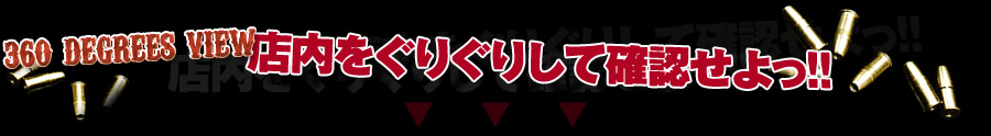 店内をぐりぐりして確認せよっ!!